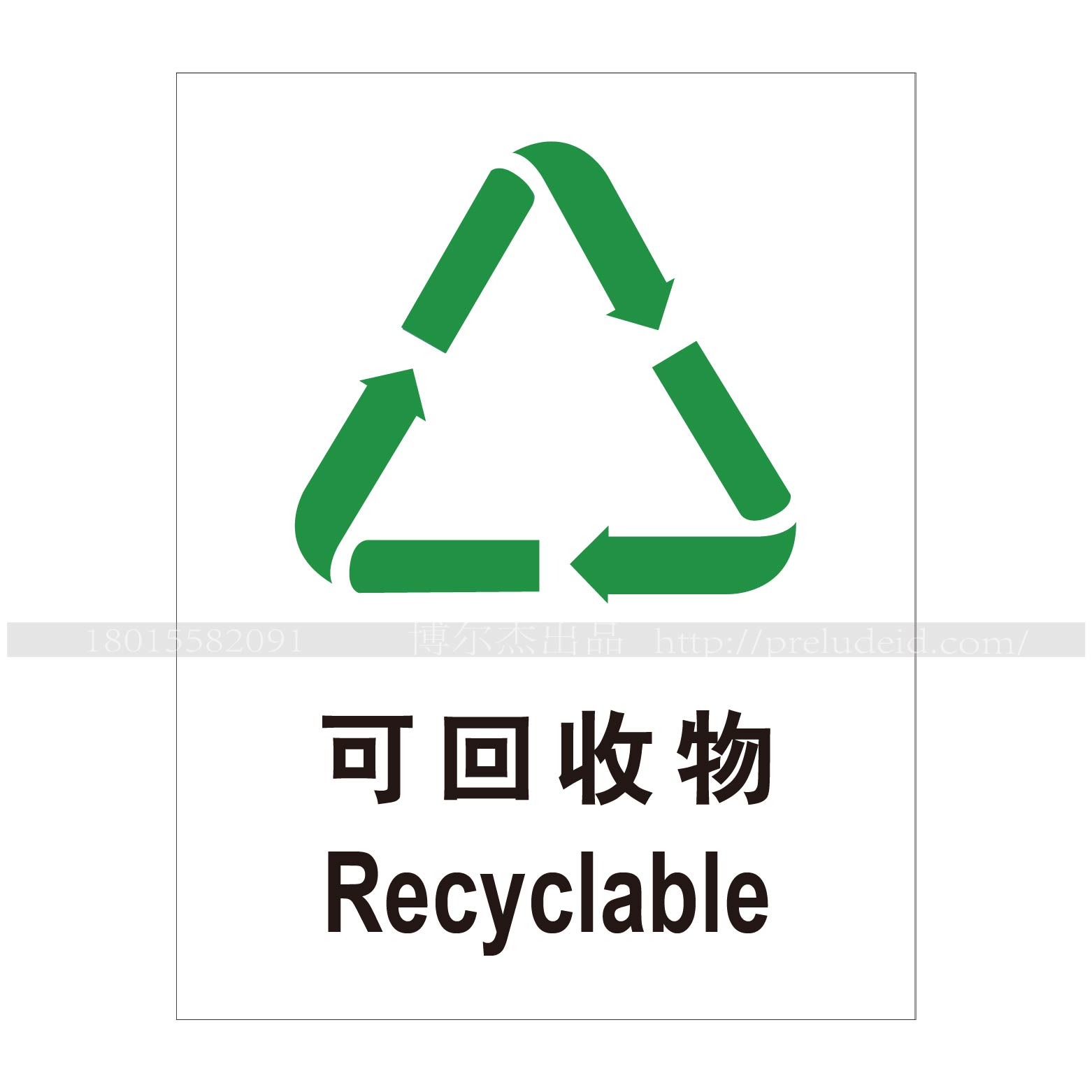 A4026安全警示标识牌 提示标识标语指示牌垃圾分类标识-可回收物