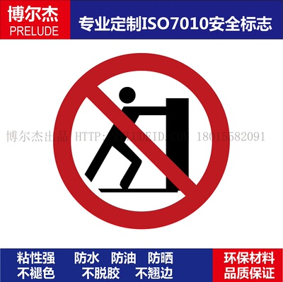 ISO7010-P017工厂设备圆形禁止不干胶标签No pushing禁止推赛盾