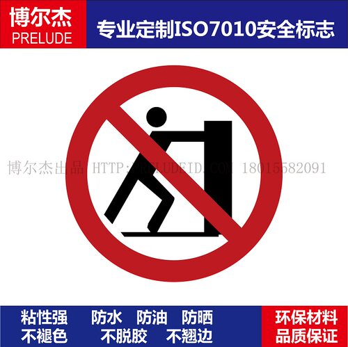 ISO7010-P017工厂设备圆形禁止不干胶标签No pushing禁止推赛盾