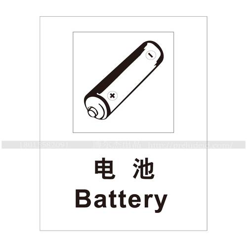 A4024博尔杰提示提醒标识牌安全告示牌环境展示牌 环保标识-电池