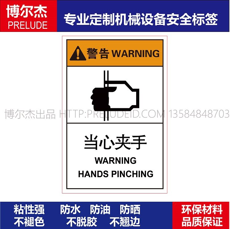 B6605-机械设备安全警告标识标签贴纸防油防水不干胶-当心夹手