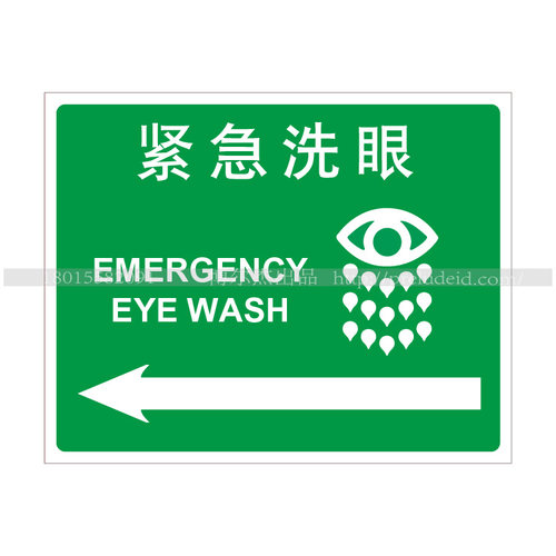 A3110博尔杰安全提醒警告警示标识牌标示贴 急救类标识 紧急洗眼