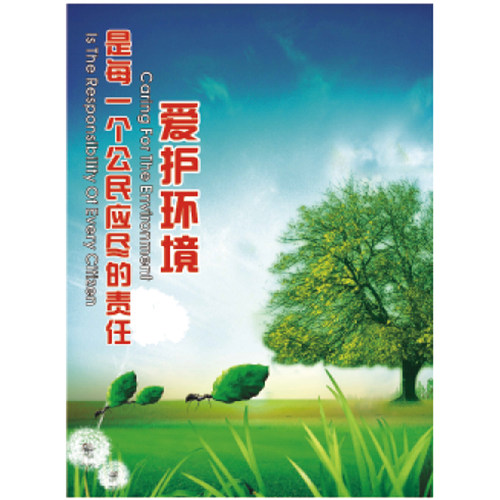G0276安全宣传看板-爱护环境 是每一个公民应尽的责任-SETON赛盾