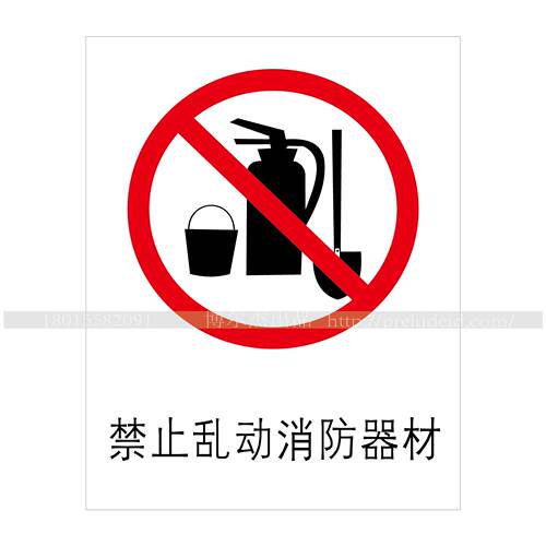 A1052消防安全警示标识 提示标识标语警告警示 禁止乱动消防器材