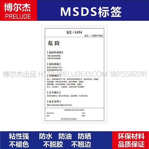 MSDS079-KE-3494一液型RTV硅胶化工厂安全警告标识标签贴纸防水油