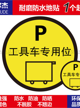 C5034工厂车间安全提示5S定位标识防水防滑耐用地贴-工具车专用位