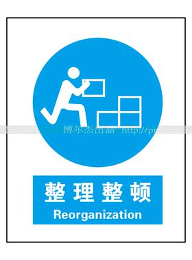 A2043pvc防水安全提醒警告警示标识牌告示牌标语强制-整理整顿