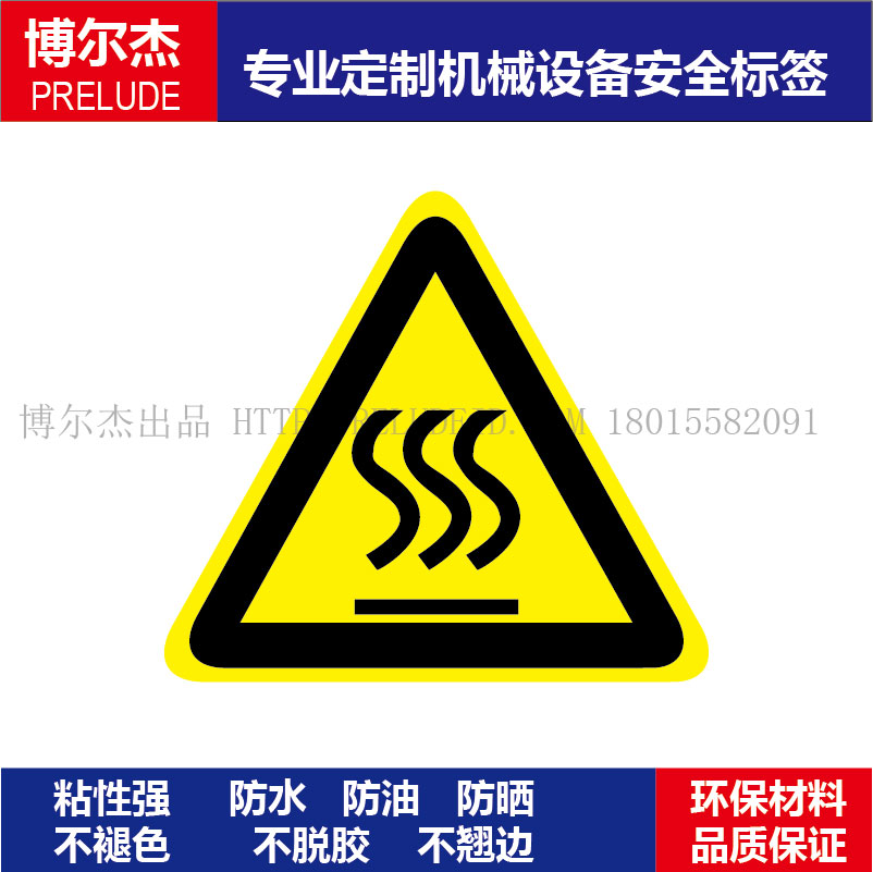 现货安全警示标识注意高温标签