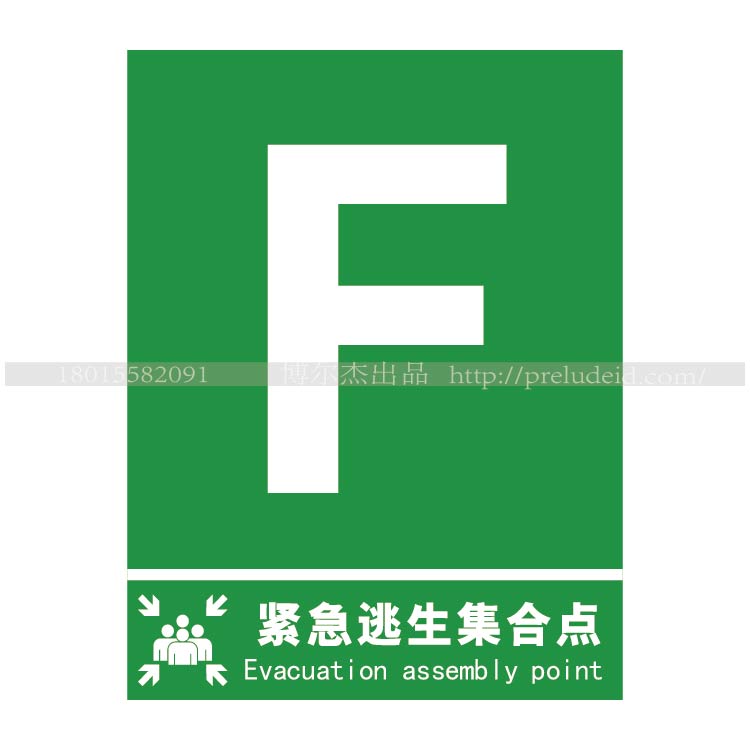 XF118 博尔杰安全消防标识标志牌提示标语标牌 F号紧急逃生集合点