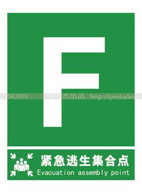 XF118 博尔杰安全消防标识标志牌提示标语标牌 F号紧急逃生集合点