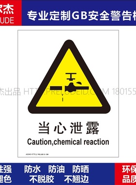 A0048安全提醒工厂车间提示标语 小心危险GB警告标识当心泄露