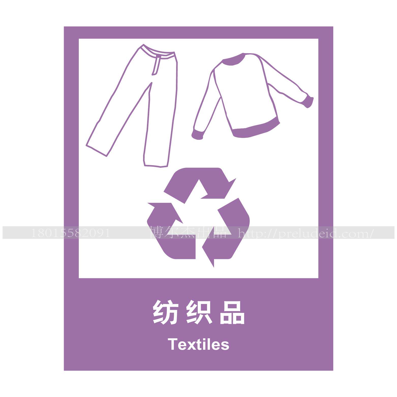 a4015博尔杰提醒环保标识牌 警示标识牌提示垃圾分类标识-纺织品