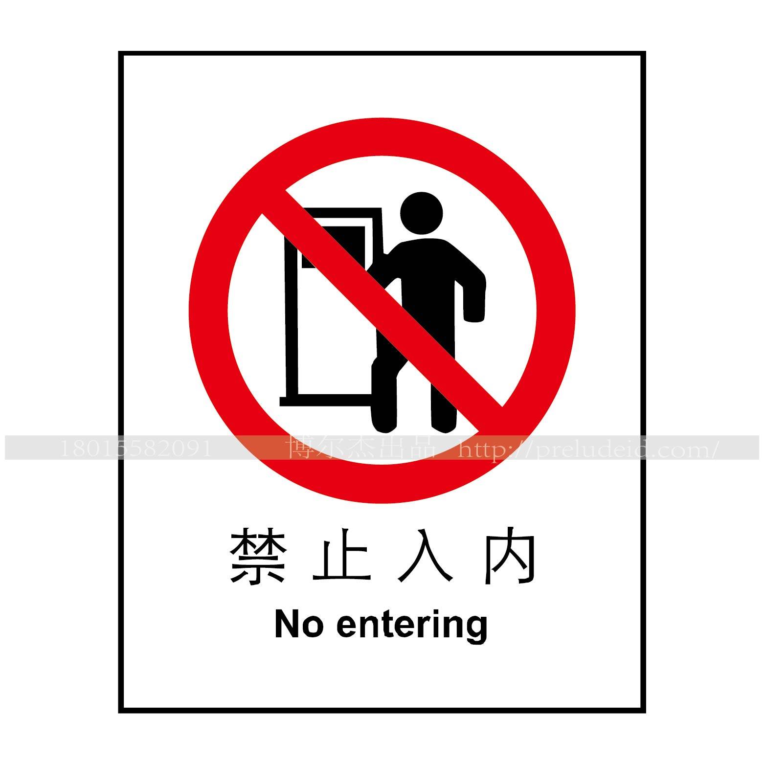 a1013博尔杰安全提醒警告警示标识牌告示牌展示牌不准进禁止入内