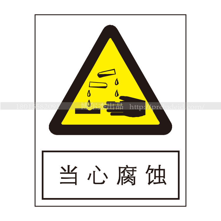 a0219安全提醒小心危险警告警示标识牌告示牌不干胶贴当心腐蚀