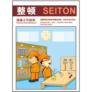 SETON赛盾 提高工作效率 G0262工厂清扫清洁安全宣传看板 整顿