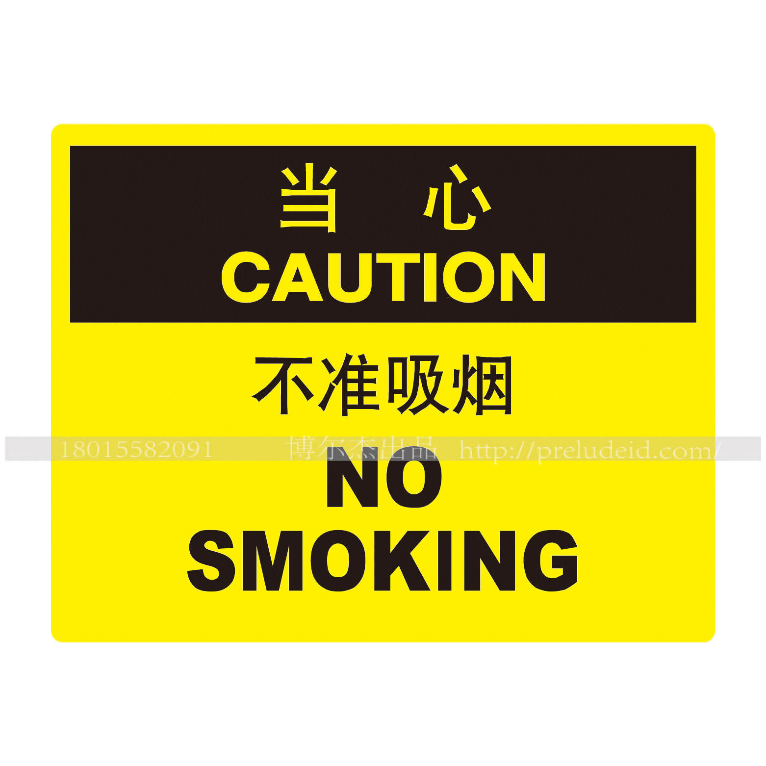 a6008安全小心提醒警告警示标识牌提示牌不准吸烟 指示标签定制