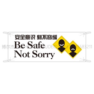 G0505安全宣传防水防晒耐久布海报-安全意识 刻不容缓-SETON赛盾