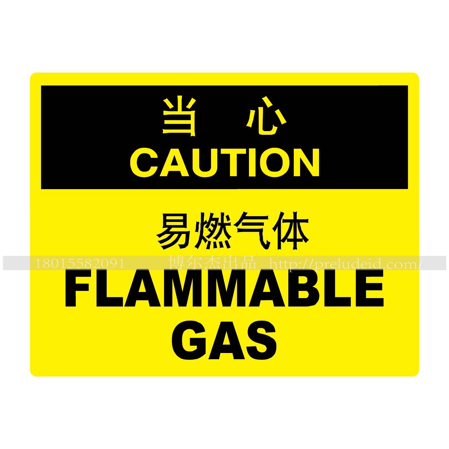 A6015博尔杰提示标识标语 警告安全警示标识牌 当心 易燃气体-