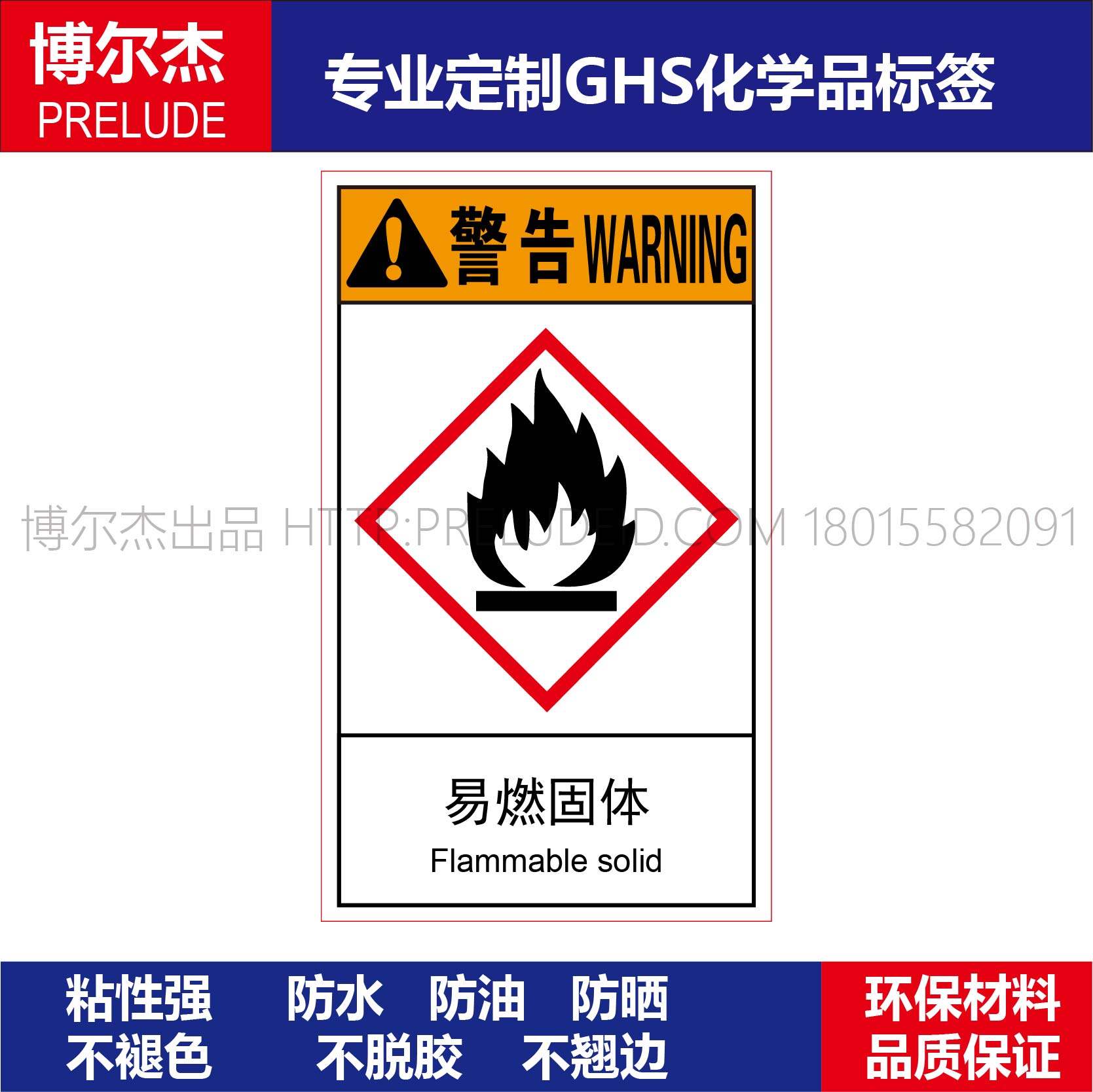 GHS114火焰标签纸化工厂实验室防水警示不干胶易燃固体小心着火
