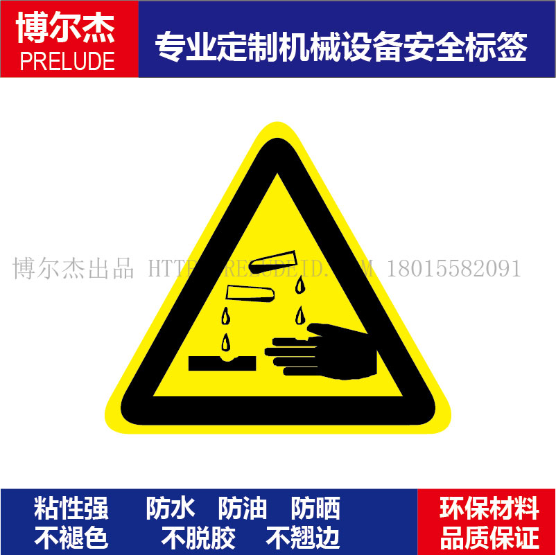 B5011现货直销标识提示牌设备安全标签-当心腐蚀乙烯不干胶标贴纸