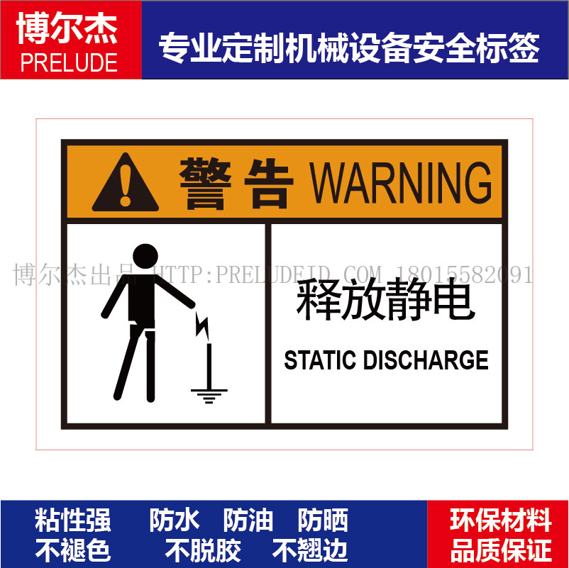 B6209-专业机械设备安全标识不干胶面板贴纸标签-释放静电