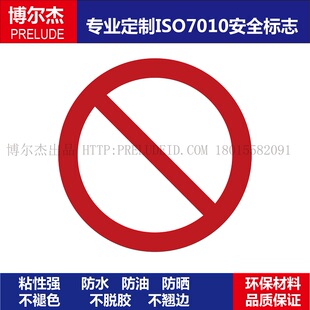 ISO7010-P001设备圆形禁止标签General prohibition sign禁止标志