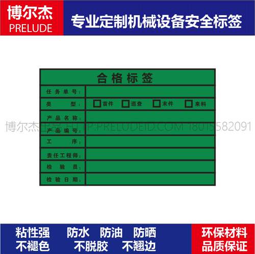 BD009安全标识贴纸机器标贴不干胶标签 合格标签