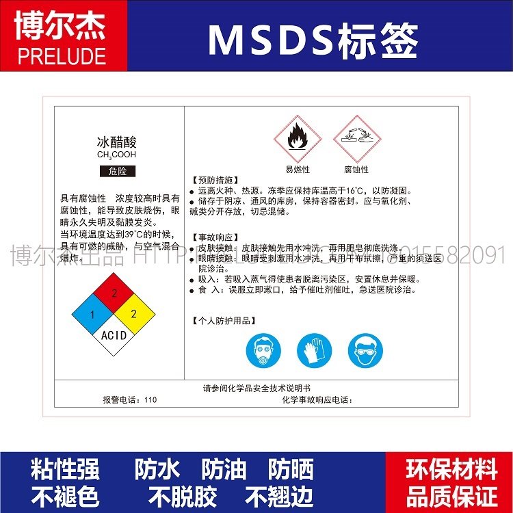 MSDS037-冰醋酸 CH3COOH安全警告标识机器标志不干胶标签纸耐高温