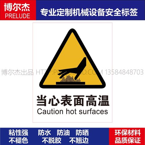 AB0112安全标签工厂机器贴纸当心表面高温Caution hot surfaces