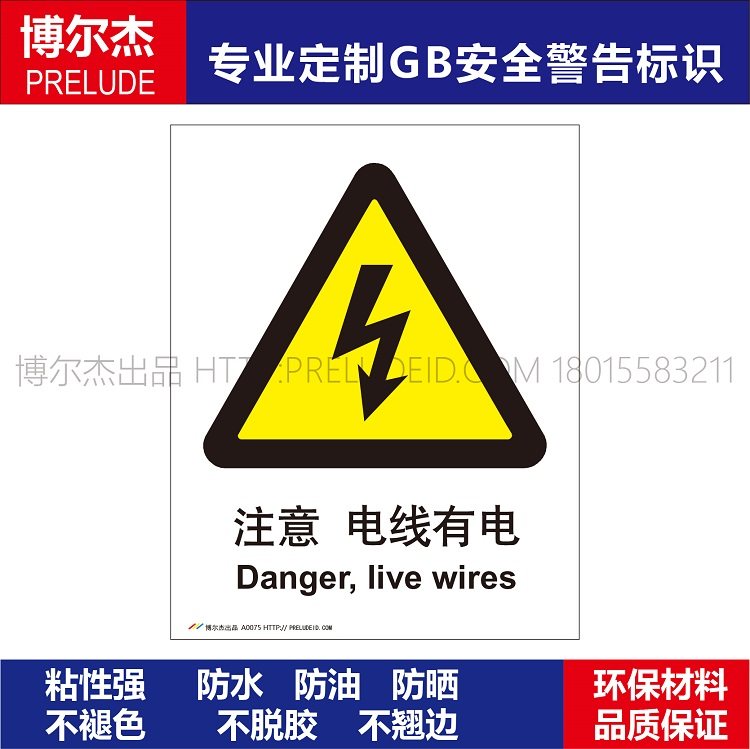 A0076安全提醒警告警示标识牌告示牌危险小心不干胶贴电断路器