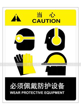 A6218博尔杰标识牌强制小心警告标警示牌 当心 必须佩戴防护设备
