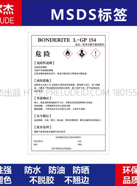 MSDS038-BONDERITE  L-GP154安全警告标识标志不干胶标签纸耐高温