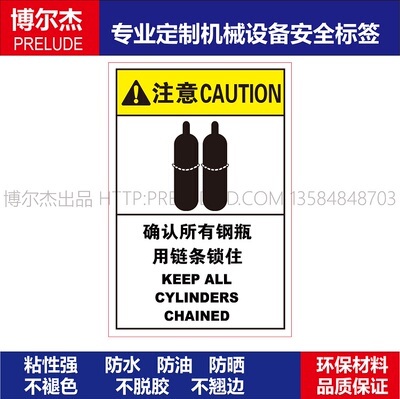 B6810-机械设备安全警示标签不干胶贴纸-确认所有钢瓶用链条锁住