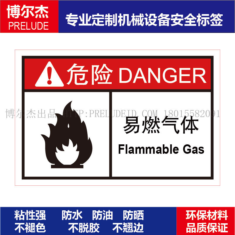 b6337-机械设备安全警告标签不干胶耐腐蚀耐高温防水贴纸易燃气体