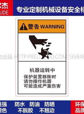 B6632-机械设备安全警告标签不干胶防水防油标识牌贴纸机器运转中
