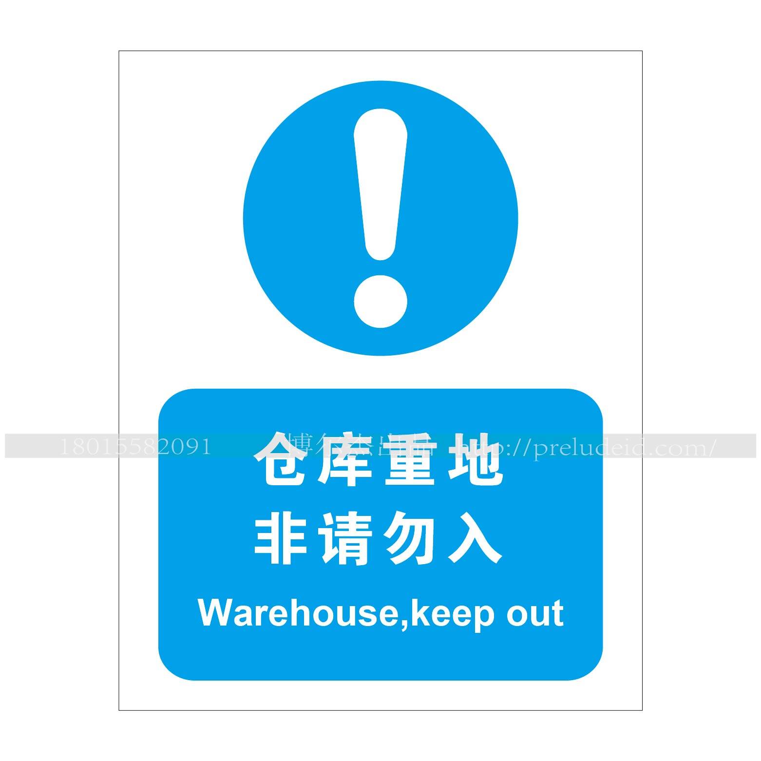 A2022博尔杰安全提醒警告警示标识牌告示牌强制-仓库重地非请勿入