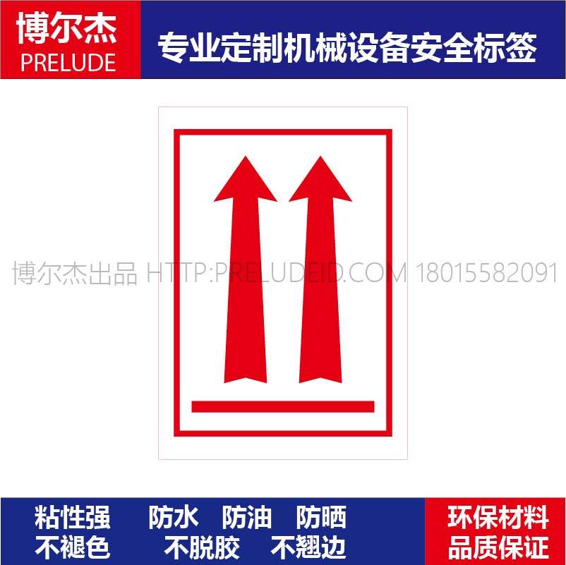 PK005博尔杰安全标识标签 警示标志贴纸乙烯不干胶  向上