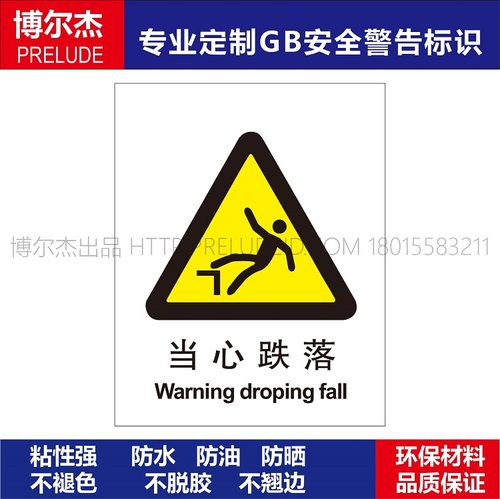 A0047安全提醒警告警示标识牌告示牌危险小心不干胶贴当心跌落