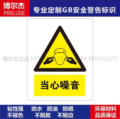 A0254当心噪音-安全提醒小心危险警告警示标识牌告示牌不干胶贴