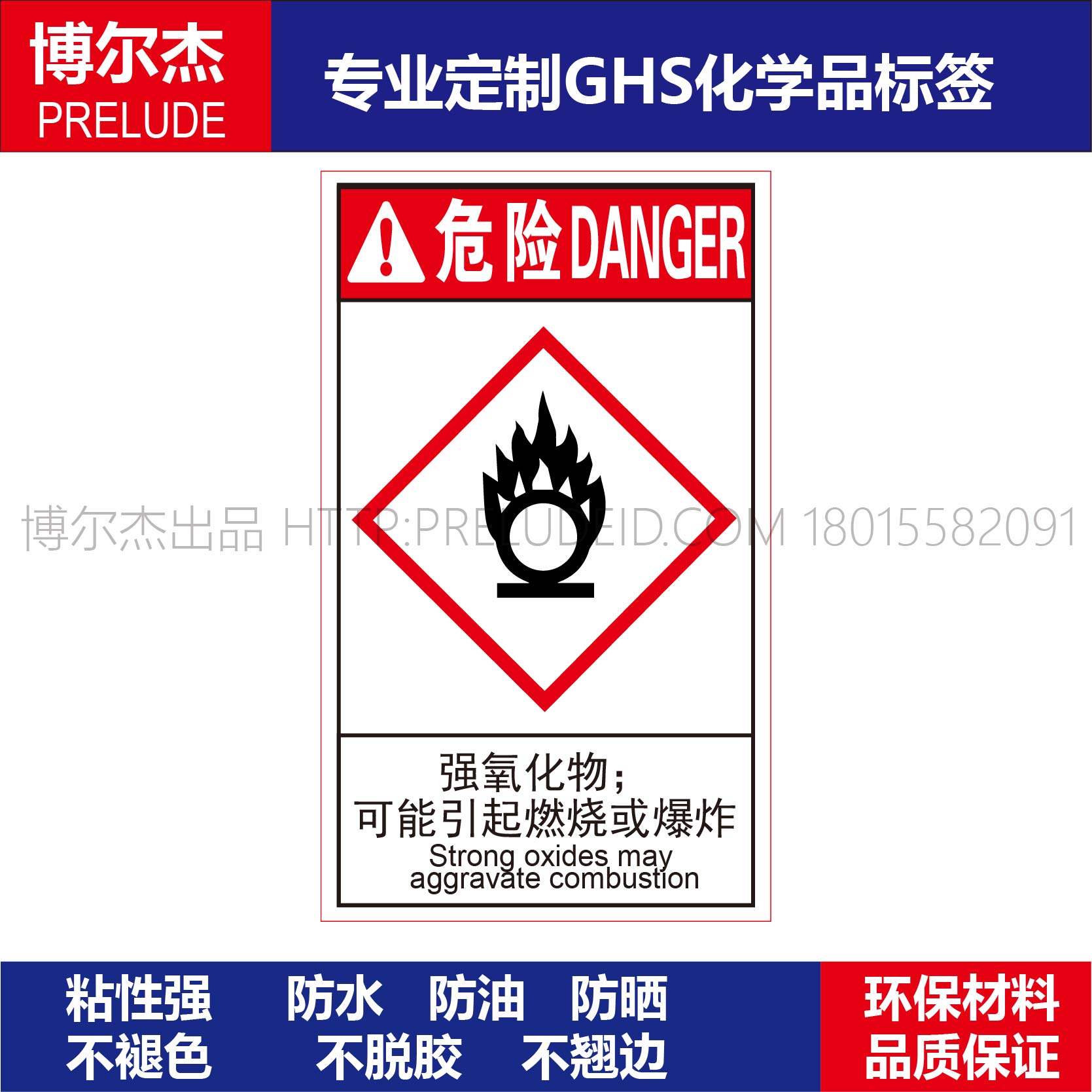 GHS128强氧化剂警告标签可能引起燃烧爆炸化工厂实验室不干胶贴纸