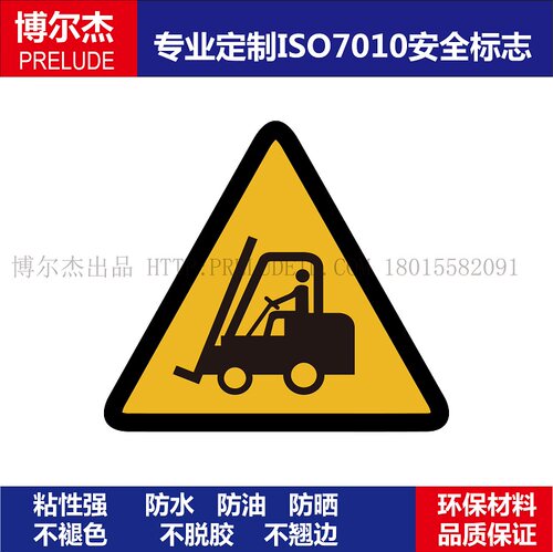 ISO7010-W014设备安全警告不干胶标签Forklift truck-当心叉车