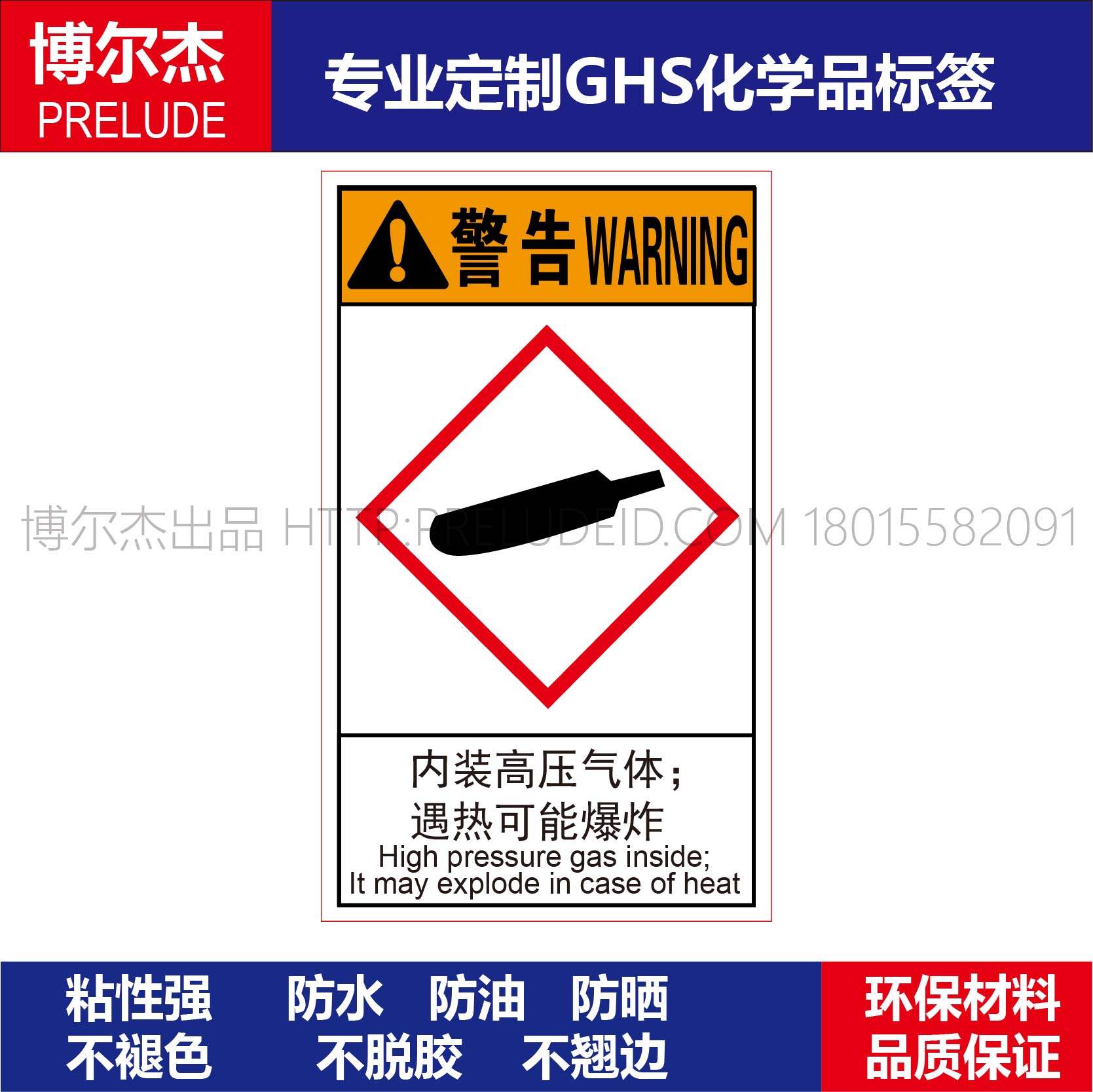 标签高压化工厂实验室贴纸危险品