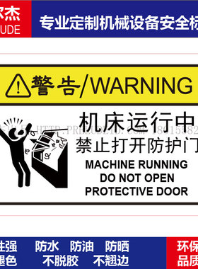 B6146-安全标识贴纸机器标贴不干胶标签-机床运行中禁止打开防护