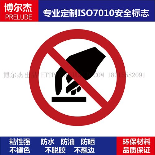 禁止触摸警告圆形不干胶