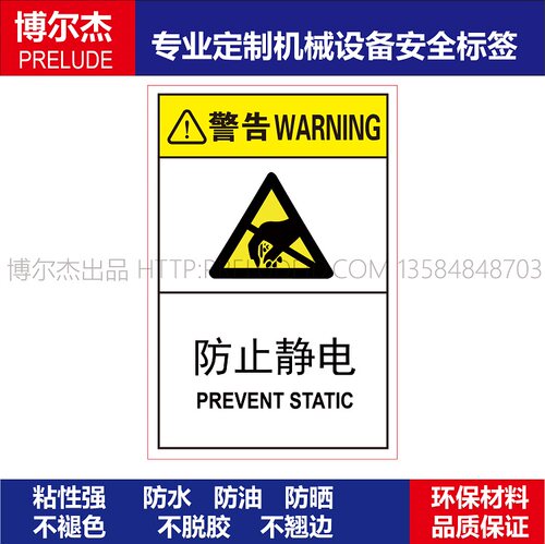 B6537-设备安全警告标识贴纸耐腐蚀机器标贴不干胶标签-防止静电