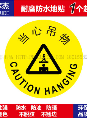 C3068公共场合警示设施防水耐磨地贴提标牌-当心吊物