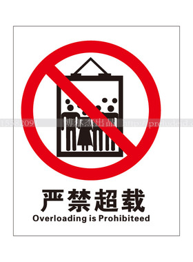 A1083工厂标识标语牌警示提示提醒牌告知告示牌标识贴严禁超载