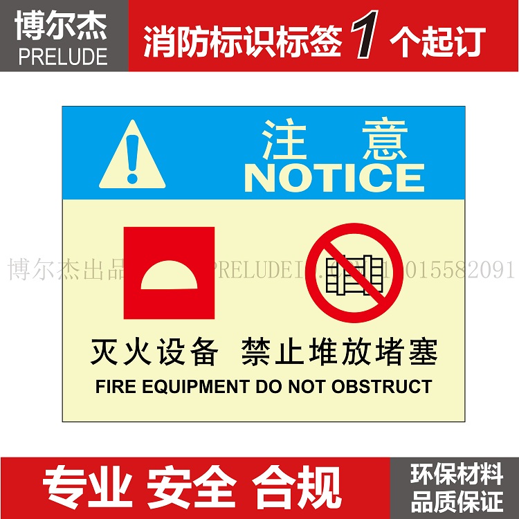 XF252博尔杰户外消防标识牌火警警报器 注意灭火设备禁止堆放堵塞