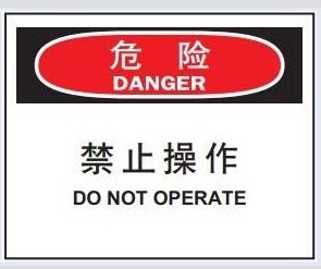 A7103机械设备安全提醒标识牌A4不干胶警告警示注意危险 禁止操作