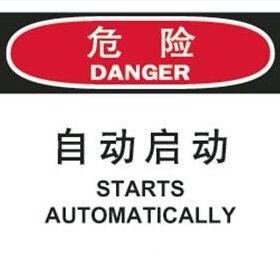A7727特定环境 维护保养安全标识 危险-自动启动 提示牌 告示牌